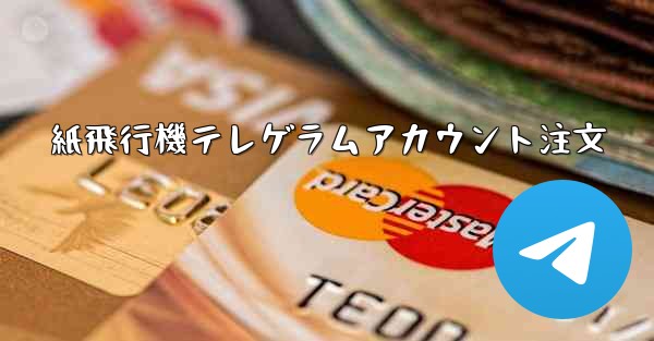 紙飛行機テレゲラムアカウント注文