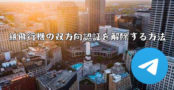 紙飛行機の双方向認証を解除する方法