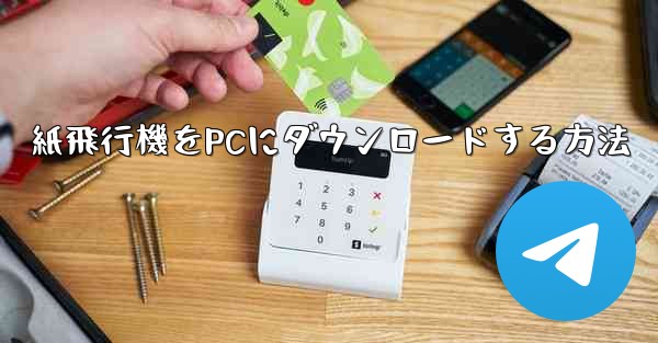 紙飛行機をPCにダウンロードする方法