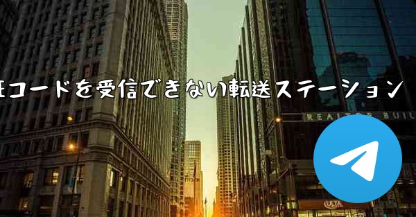 紙飛行機認証コードがSMS認証コードを受信できない転送ステーション