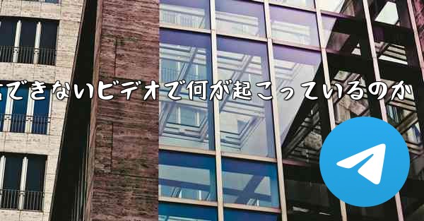 紙飛行機が認証コードを受信できないビデオで何が起こっているのか