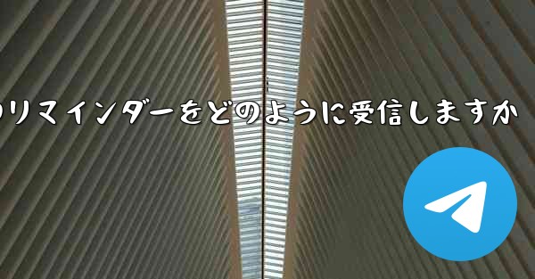 Paper Plane はテキスト メッセージのリマインダーをどのように受信しますか