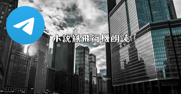 小説紙飛行機朗読