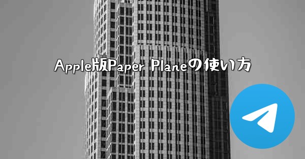 Apple版Paper Planeの使い方