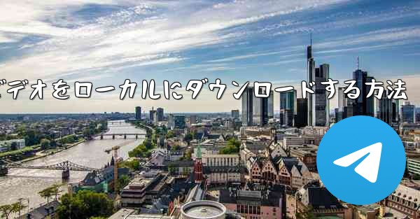 紙飛行機のビデオをローカルにダウンロードする方法