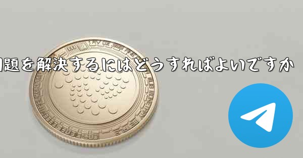 紙飛行機ソフトが認証コードを受信できない問題を解決するにはどうすればよいですか