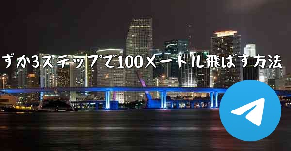 紙飛行機を折ってわずか3ステップで100メートル飛ばす方法