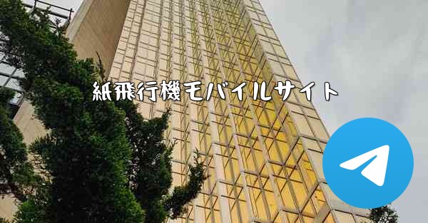紙飛行機モバイルサイト