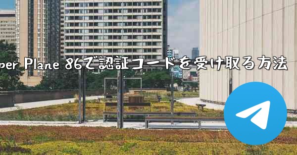 Paper Plane 86で認証コードを受け取る方法
