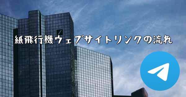 紙飛行機ウェブサイトリンクの流れ