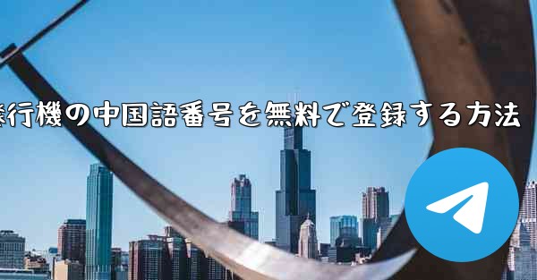 紙飛行機の中国語番号を無料で登録する方法