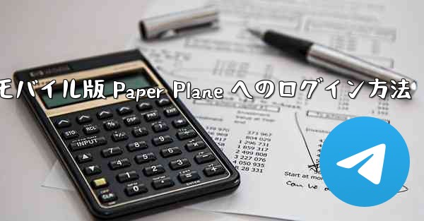 モバイル版 Paper Plane へのログイン方法