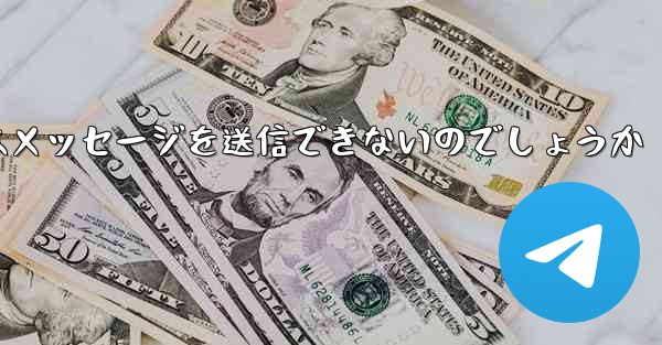 なぜ紙飛行機はメッセージを送信できないのでしょうか