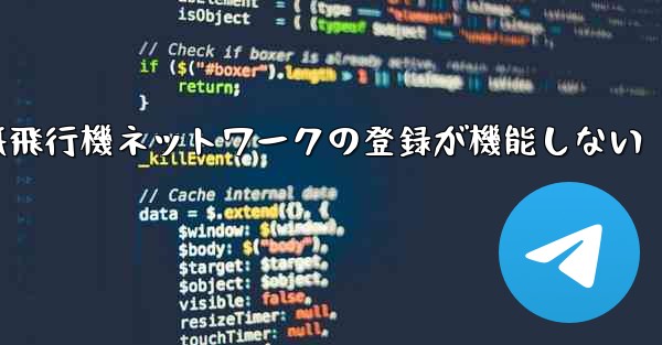 紙飛行機ネットワークの登録が機能しない
