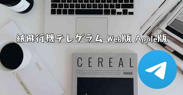 紙飛行機テレゲラム Web版 Apple版