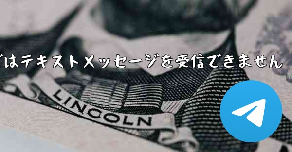 <b>Paper Planeの国内携帯電話番号ではテキストメッセージを受信できません</b>