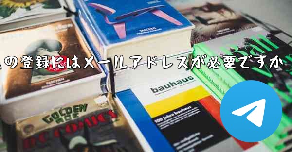 紙飛行機テレジェラムの登録にはメールアドレスが必要ですか