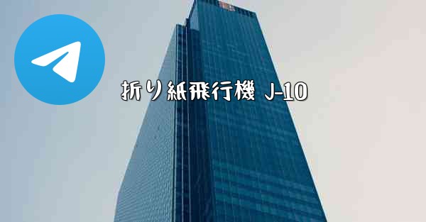 折り紙飛行機 J-10