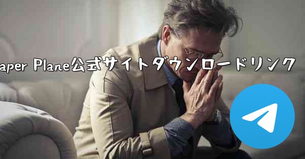 Paper Plane公式サイトダウンロードリンク