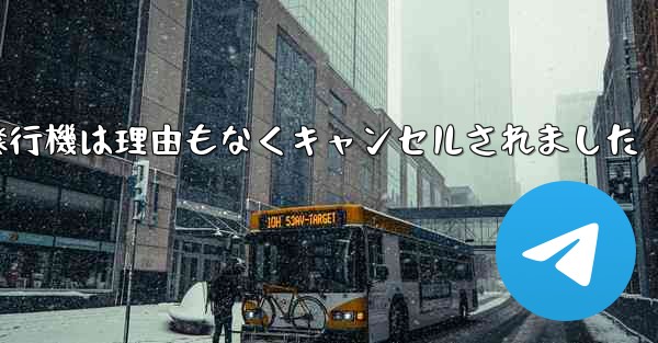 紙飛行機は理由もなくキャンセルされました