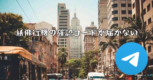 紙飛行機の確認コードが届かない