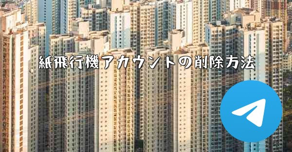 紙飛行機アカウントの削除方法