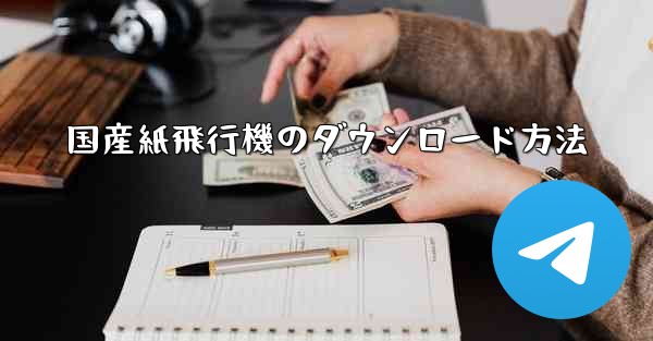 国産紙飛行機のダウンロード方法