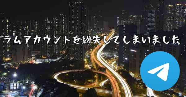 紙飛行機のテレゲラムアカウントを紛失してしまいました