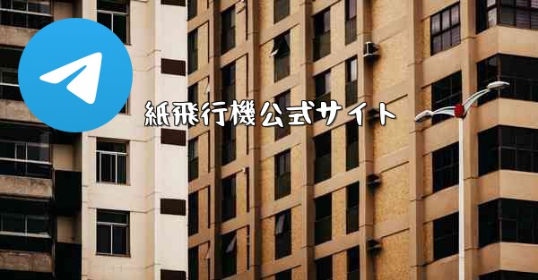 紙飛行機公式サイト