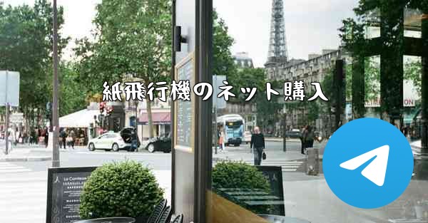 紙飛行機のネット購入