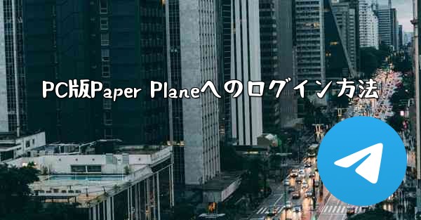 PC版Paper Planeへのログイン方法