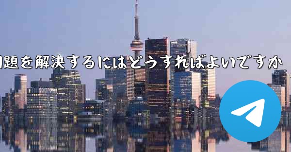 紙飛行機がSMS認証コードを受信できない問題を解決するにはどうすればよいですか