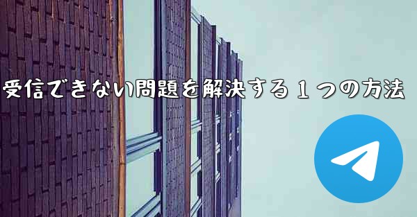 紙飛行機が認証コードを受信できない問題を解決する 1 つの方法