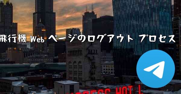 紙飛行機 Web ページのログアウト プロセス