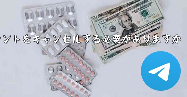 Paper Plane は 1 台の携帯電話のアカウントをキャンセルする必要がありますかそれともすべての携帯電話のアカウントをキャンセルする必要がありますか