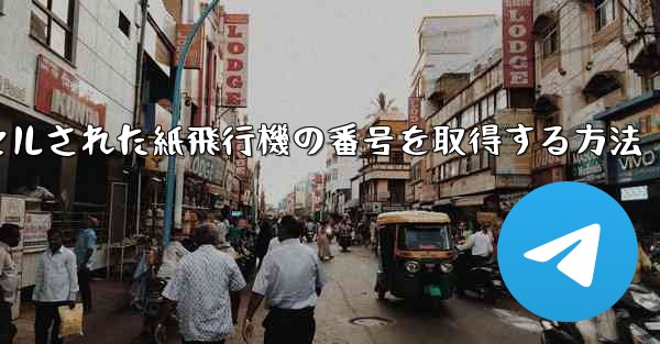 キャンセルされた紙飛行機の番号を取得する方法