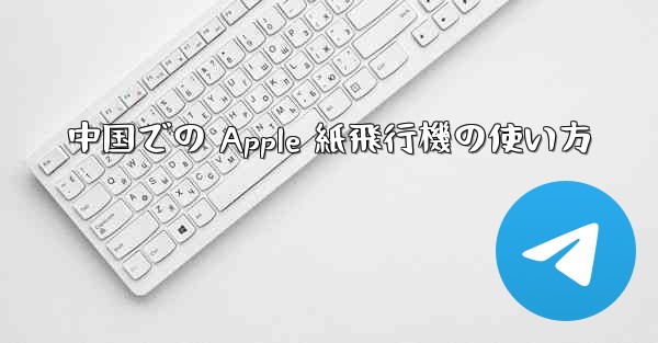 中国での Apple 紙飛行機の使い方