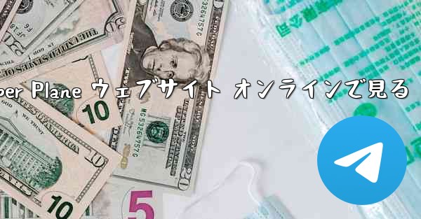 Paper Plane ウェブサイト オンラインで見る