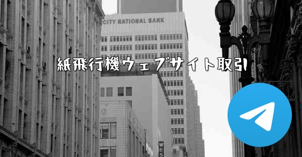 紙飛行機ウェブサイト取引