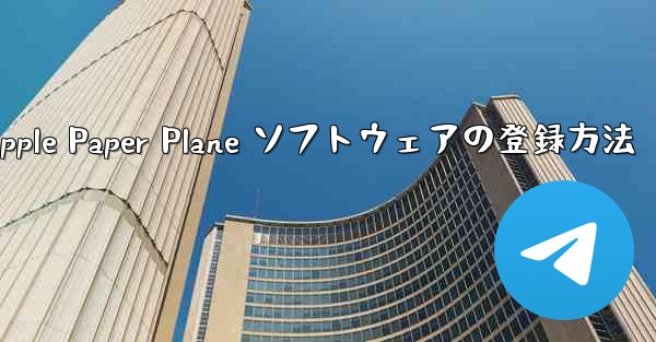 Apple Paper Plane ソフトウェアの登録方法