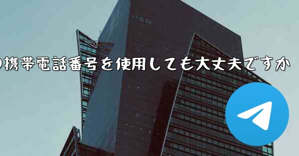 紙飛行機に中国の携帯電話番号を使用しても大丈夫ですか