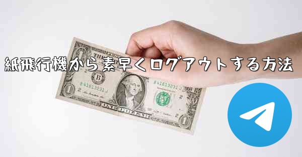 紙飛行機から素早くログアウトする方法