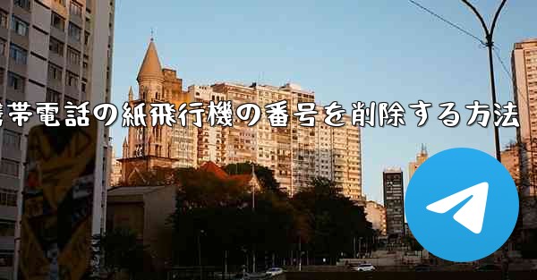 携帯電話の紙飛行機の番号を削除する方法
