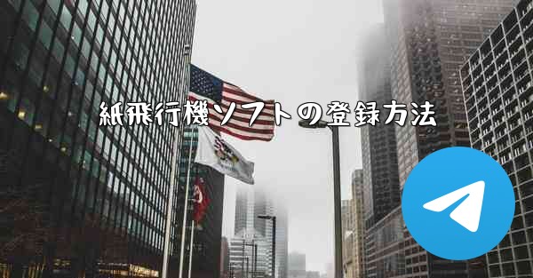紙飛行機ソフトの登録方法