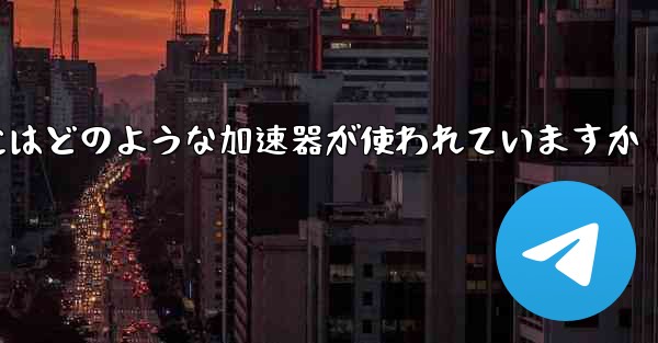 この国の紙飛行機にはどのような加速器が使われていますか