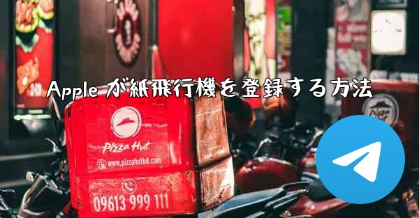 Apple が紙飛行機を登録する方法