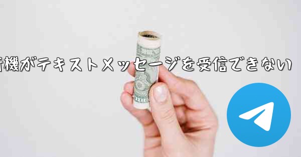 中国では紙飛行機がテキストメッセージを受信できない