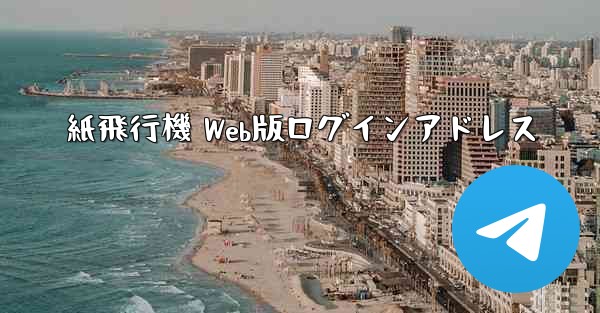 紙飛行機 Web版ログインアドレス