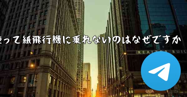 携帯電話番号を使って紙飛行機に乗れないのはなぜですか