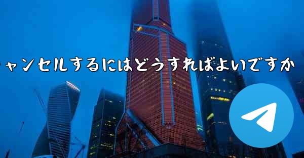 紙飛行機がない要になった場合アカウントをキャンセルするにはどうすればよいですか